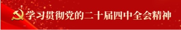 学习贯彻党的二十届四中全会精神