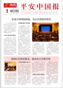 中国平安报