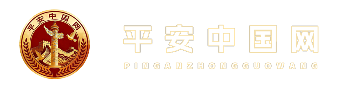 平安中国网