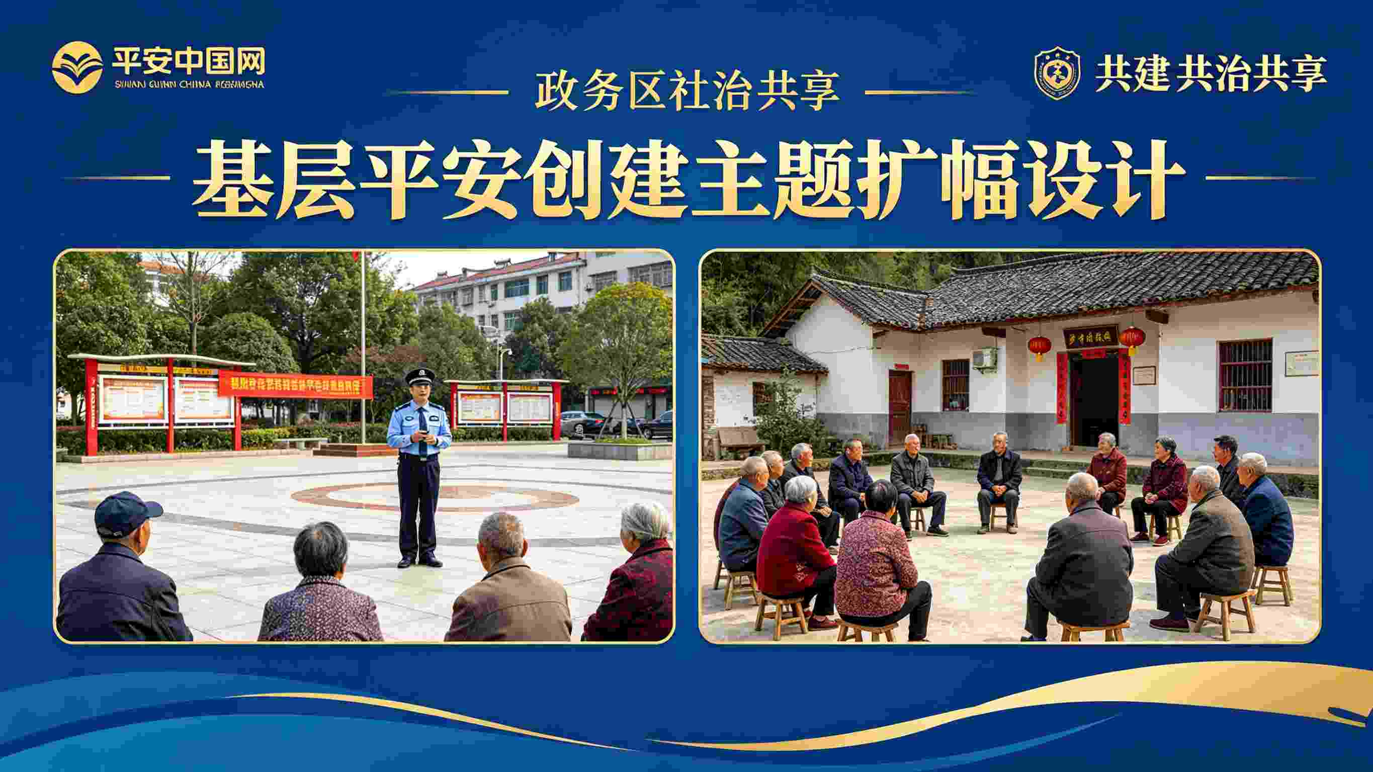 平安中国网：山东多地深耕基层治理夯实平安根基——平安创建