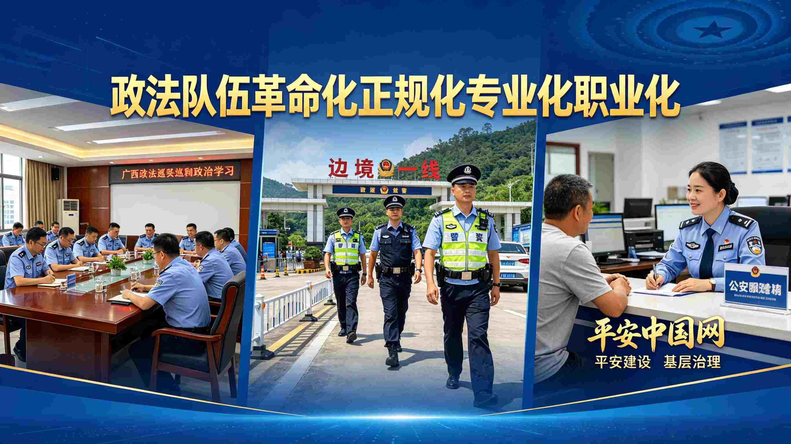 平安中国网：广西深化政法队伍建设提升执法质效——政法风采队伍建设