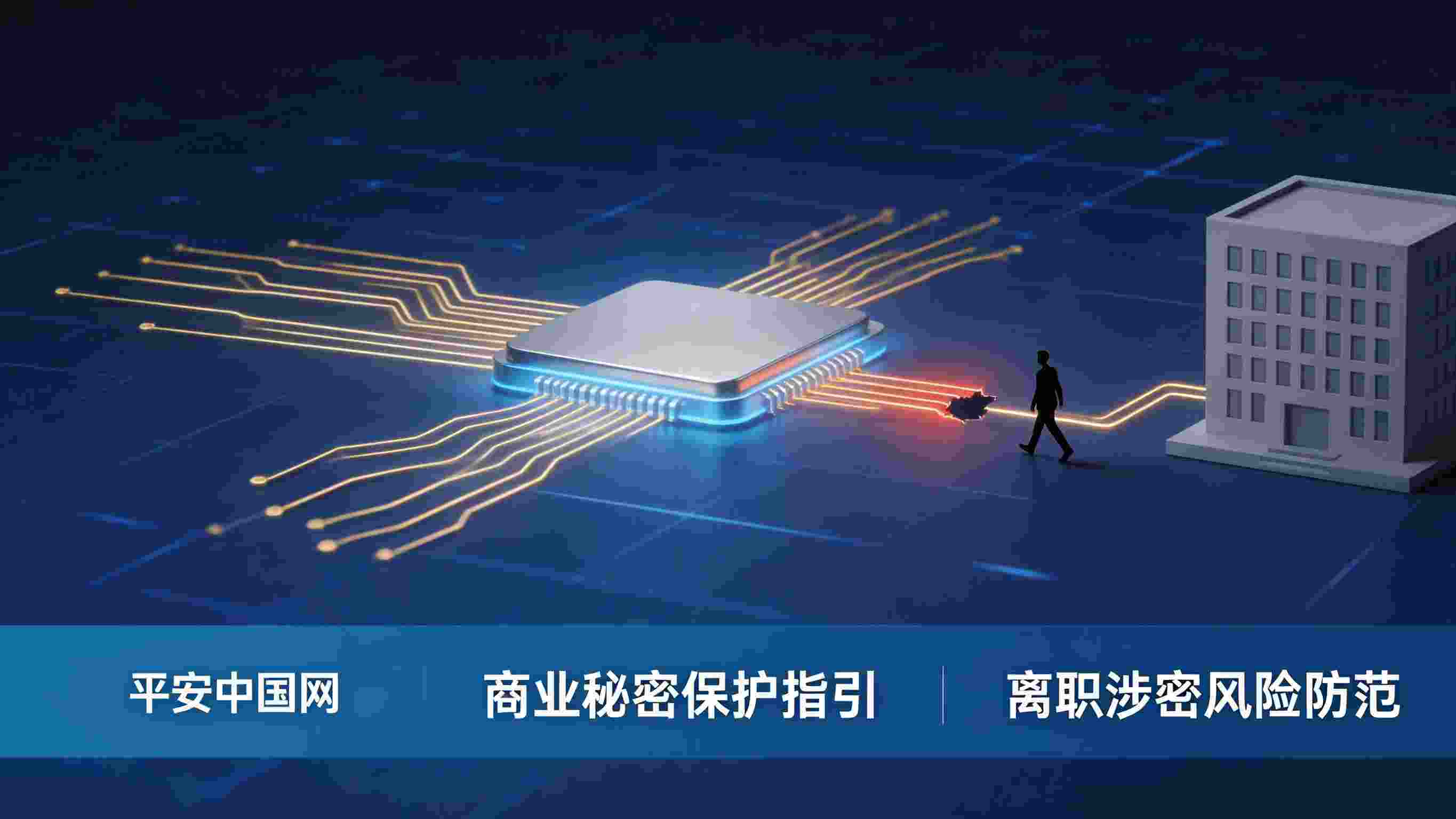 侵犯芯片商业秘密案解读——经济安全栏目适配