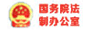 国务院新闻办公室
