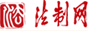 法治网