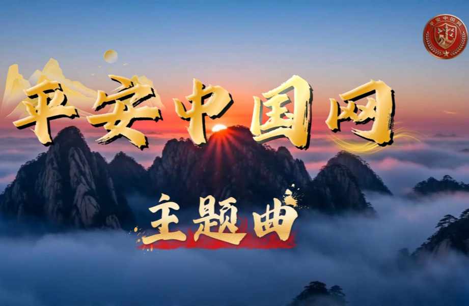 平安中国网主题曲