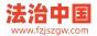 法治中国建设网