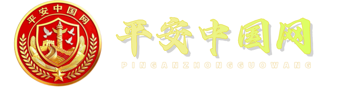 平安中国网