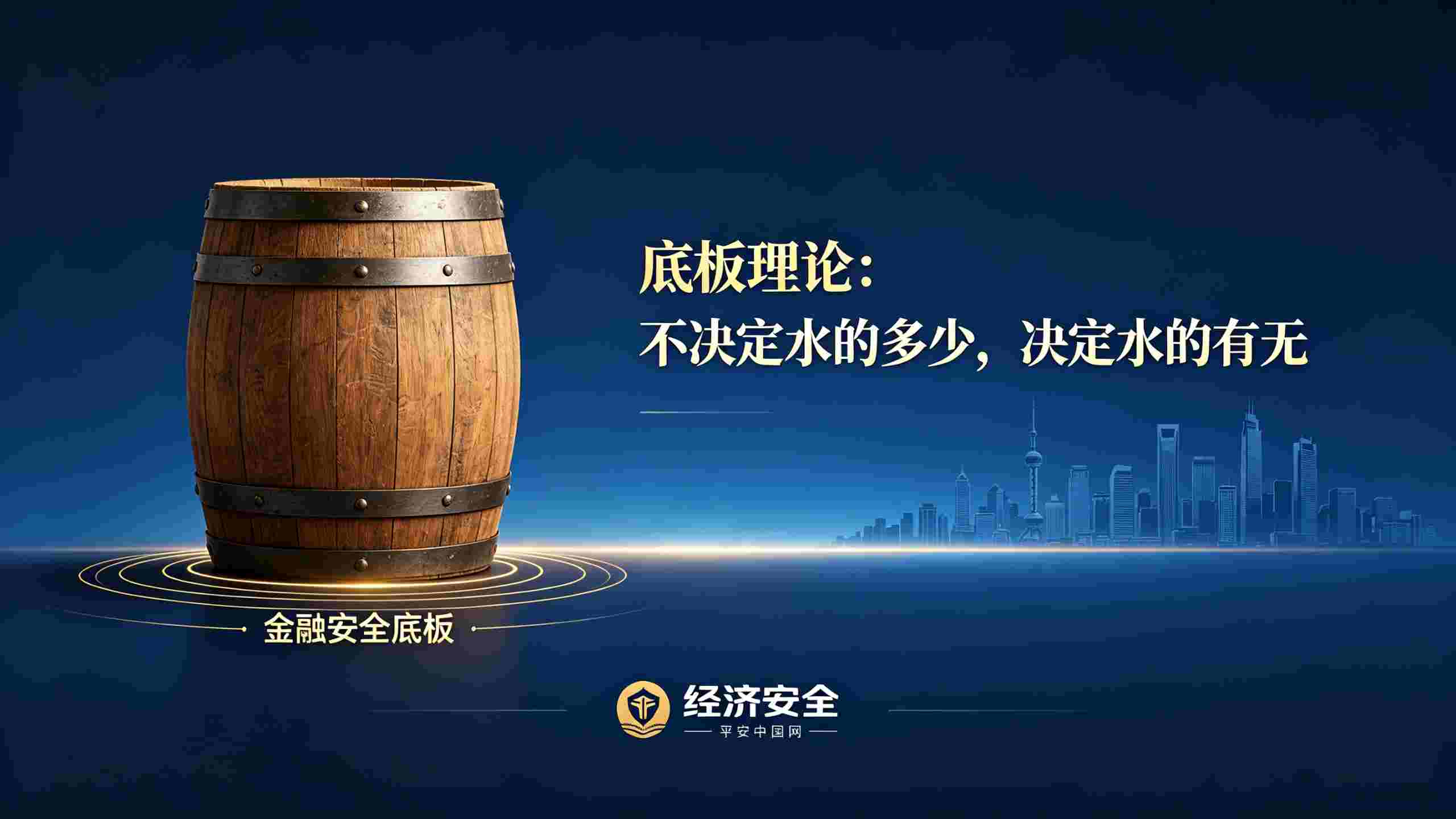 从“底板理论”读懂金融安全全民防线——经济安全栏目
