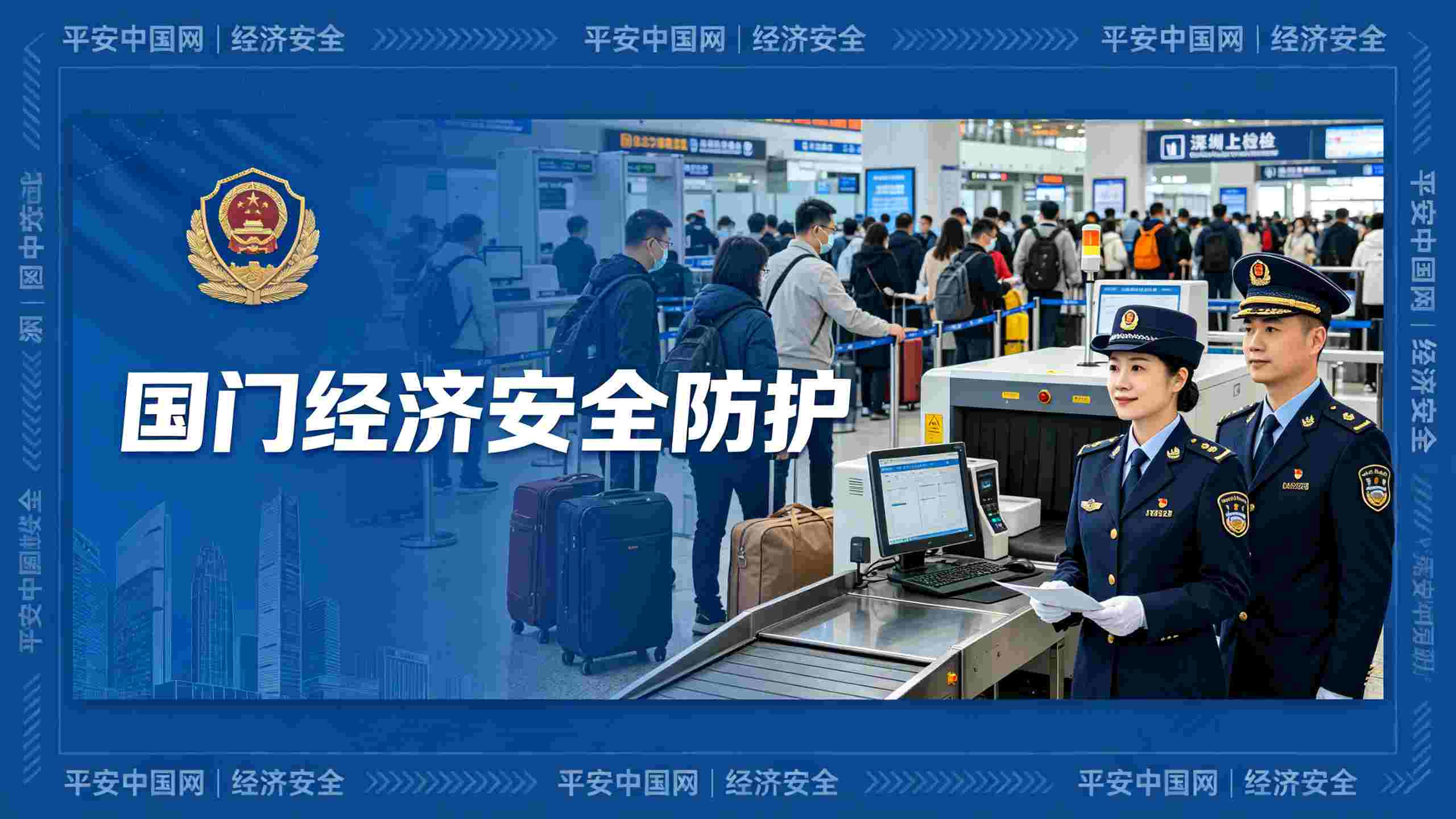 81块名表走私案警示——国门经济安全防护指引——经济安全栏目