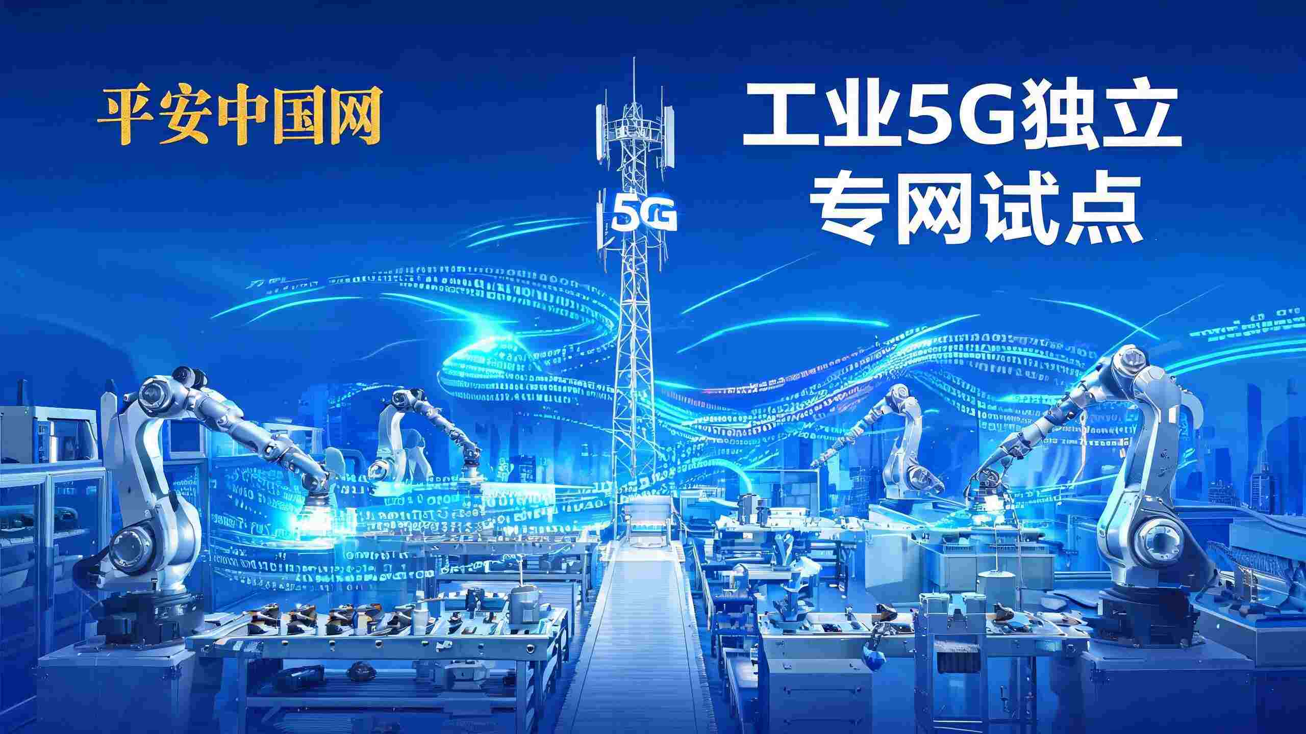 工业5G独立专网试点政策解读——经济安全