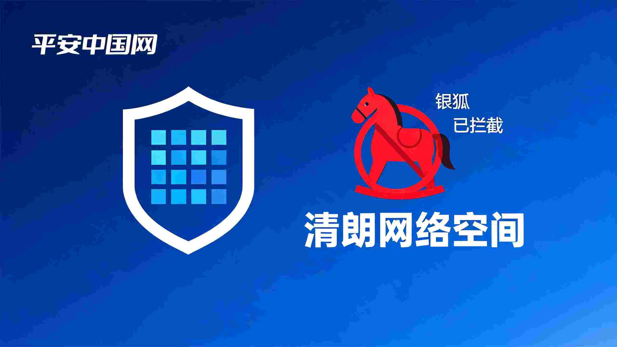 “银狐”木马病毒新变种治理路径