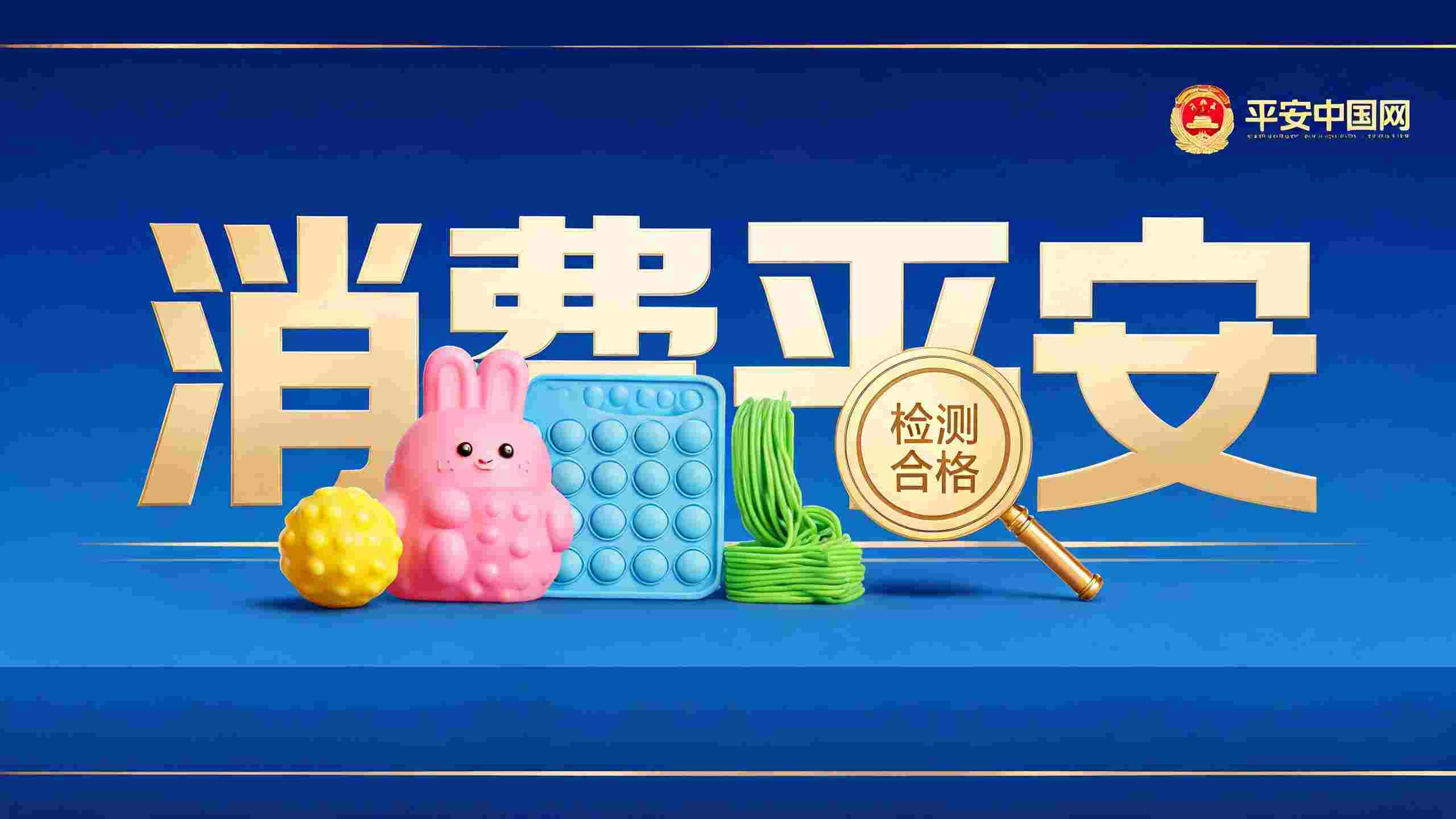 解压玩具消费陷阱与安全维权指南