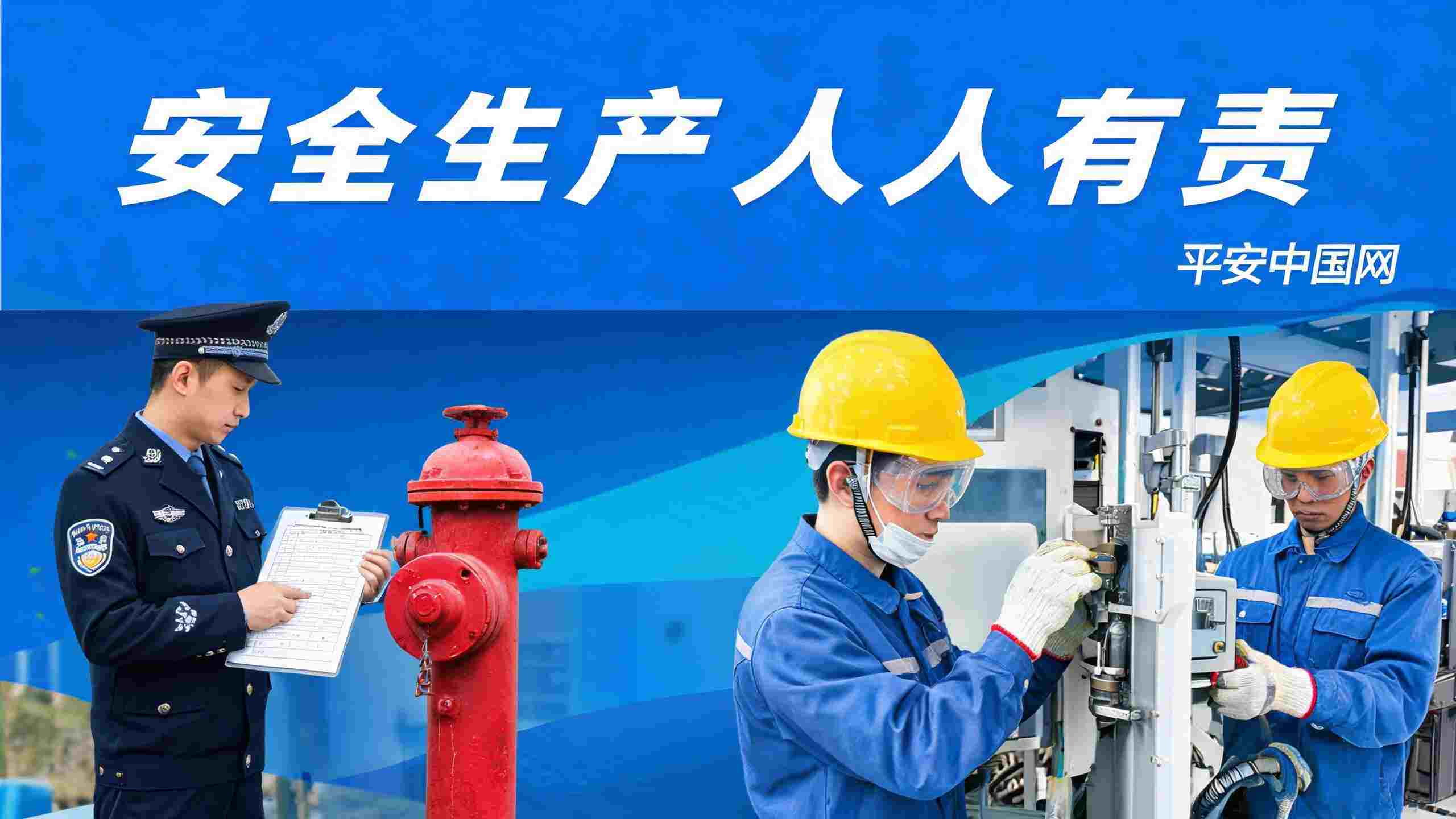 安全生产严禁侥幸 筑牢风险隐患排查防线