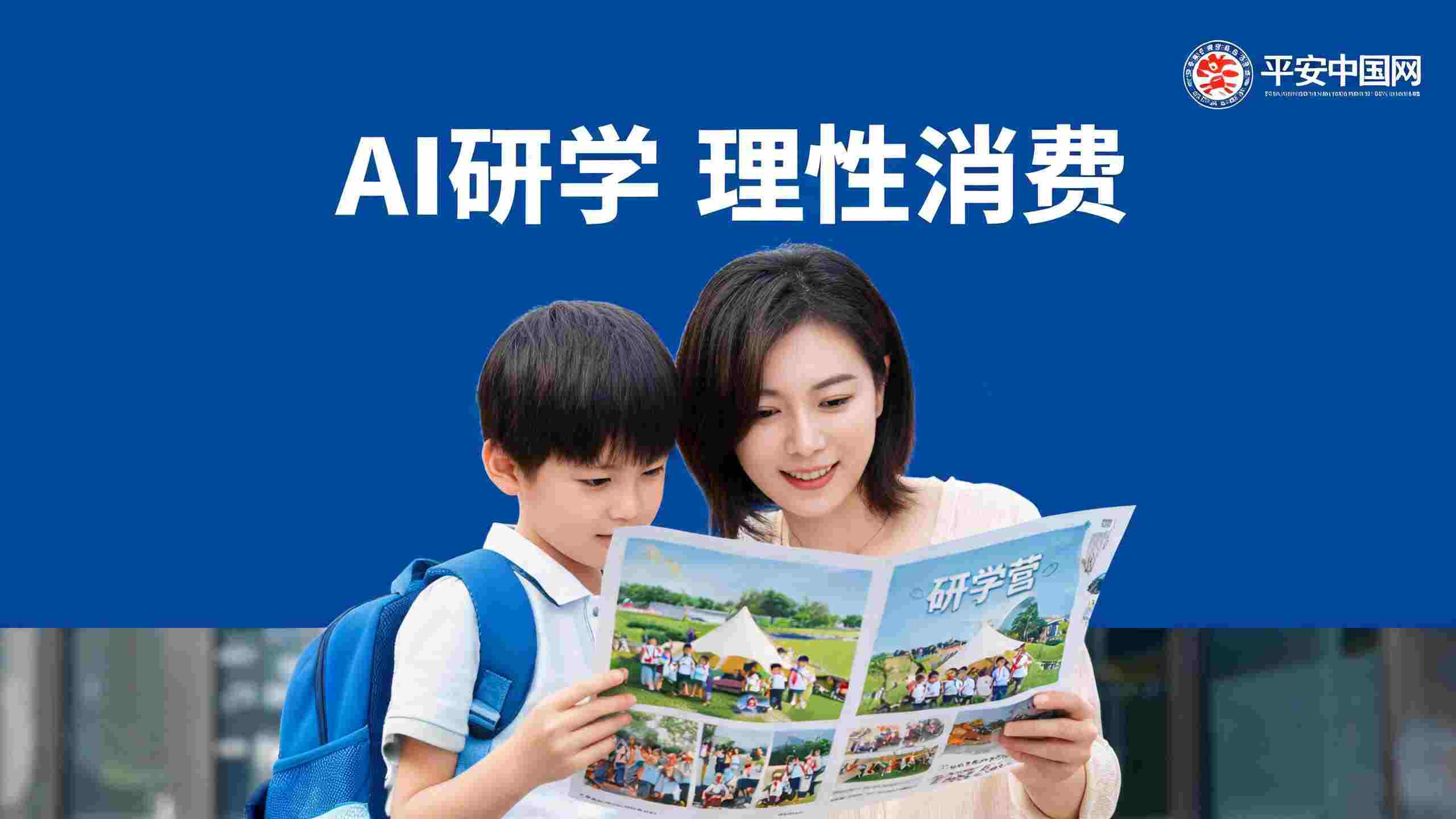 AI研学消费避坑指南 警惕浮夸营销陷阱
