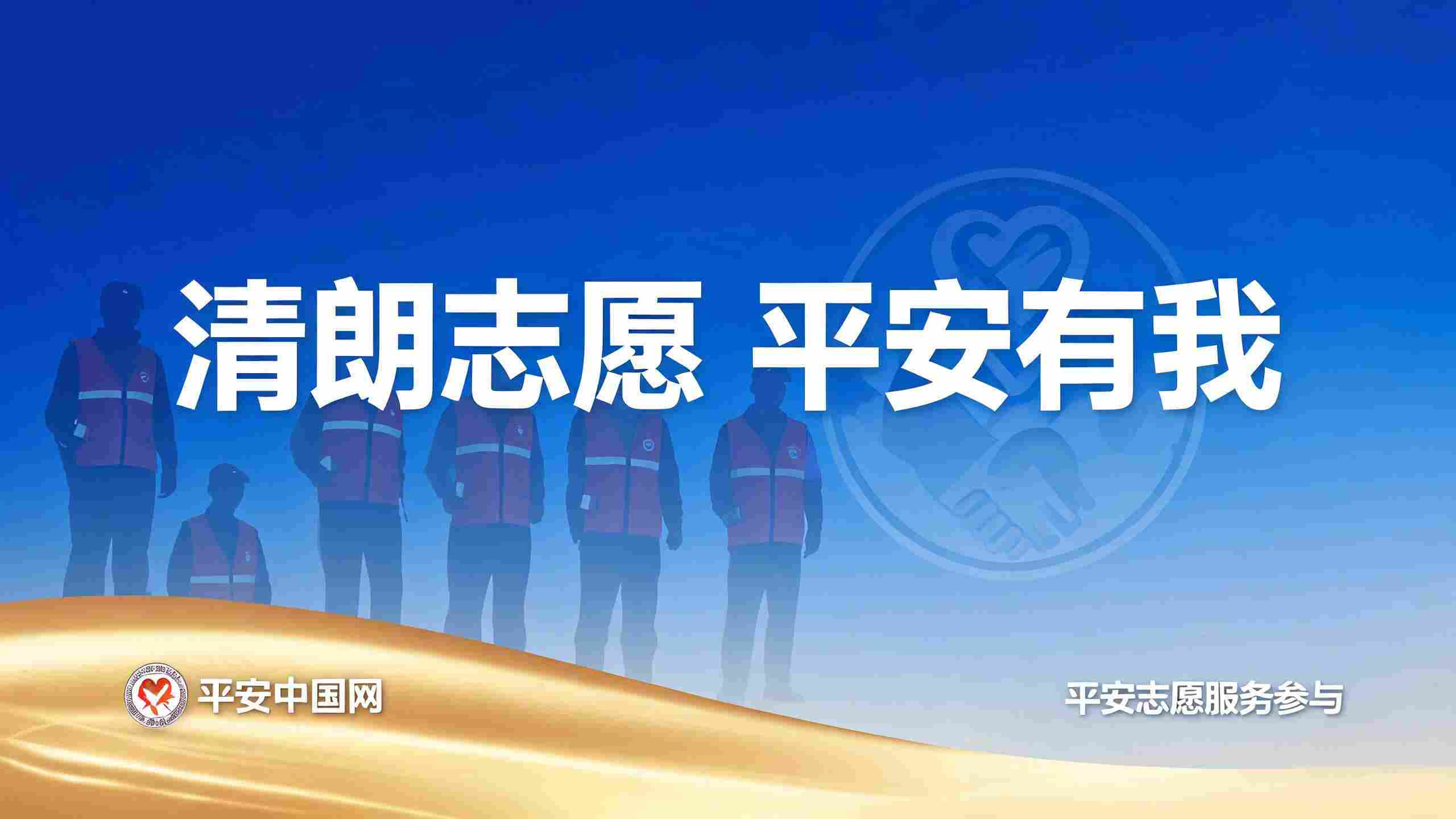 整治志愿“刷时长”乱象 共筑平安服务真章