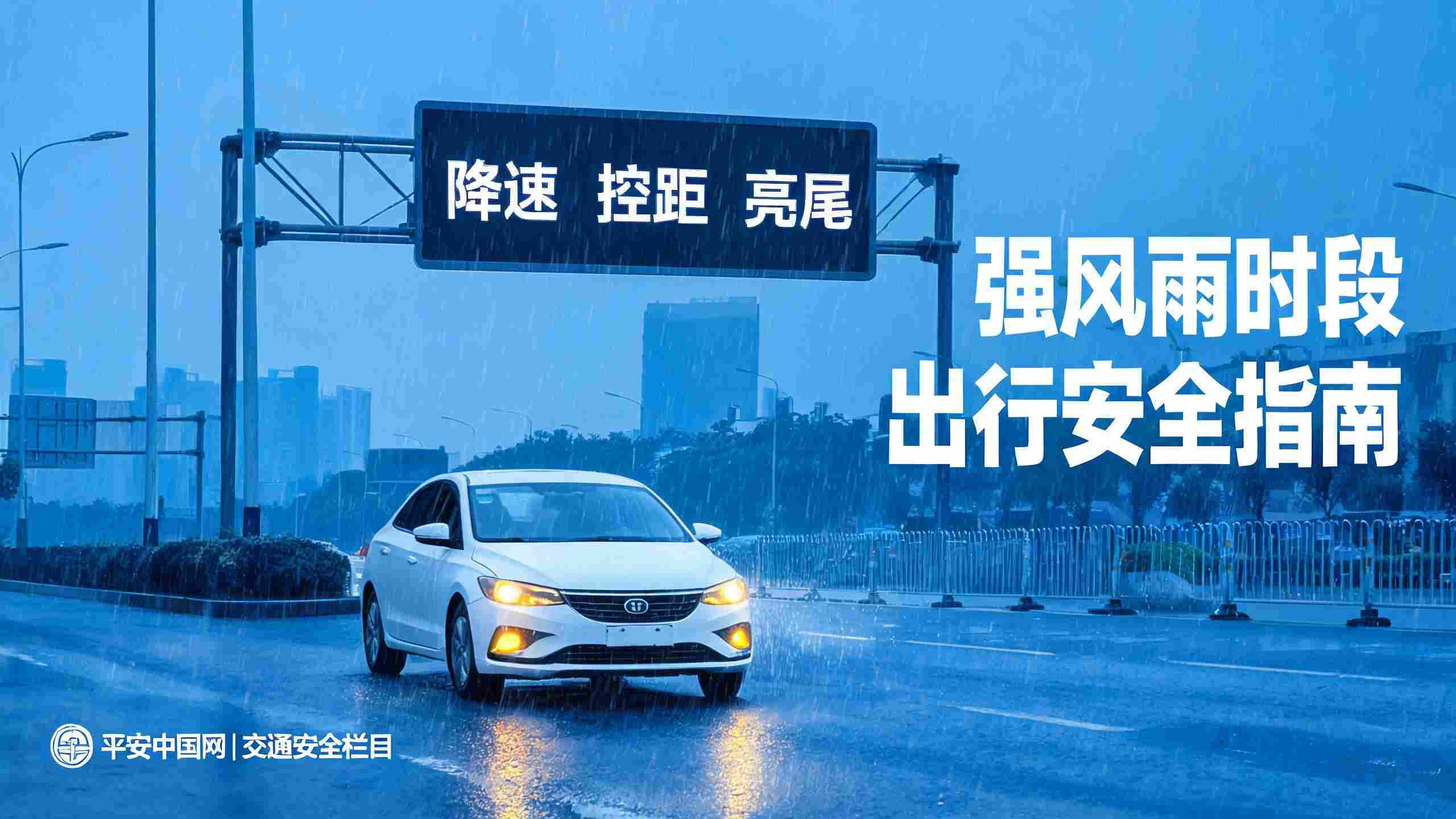 公安部交管局发布强风雨时段驾车提醒 雨天出行牢记降速控距亮尾