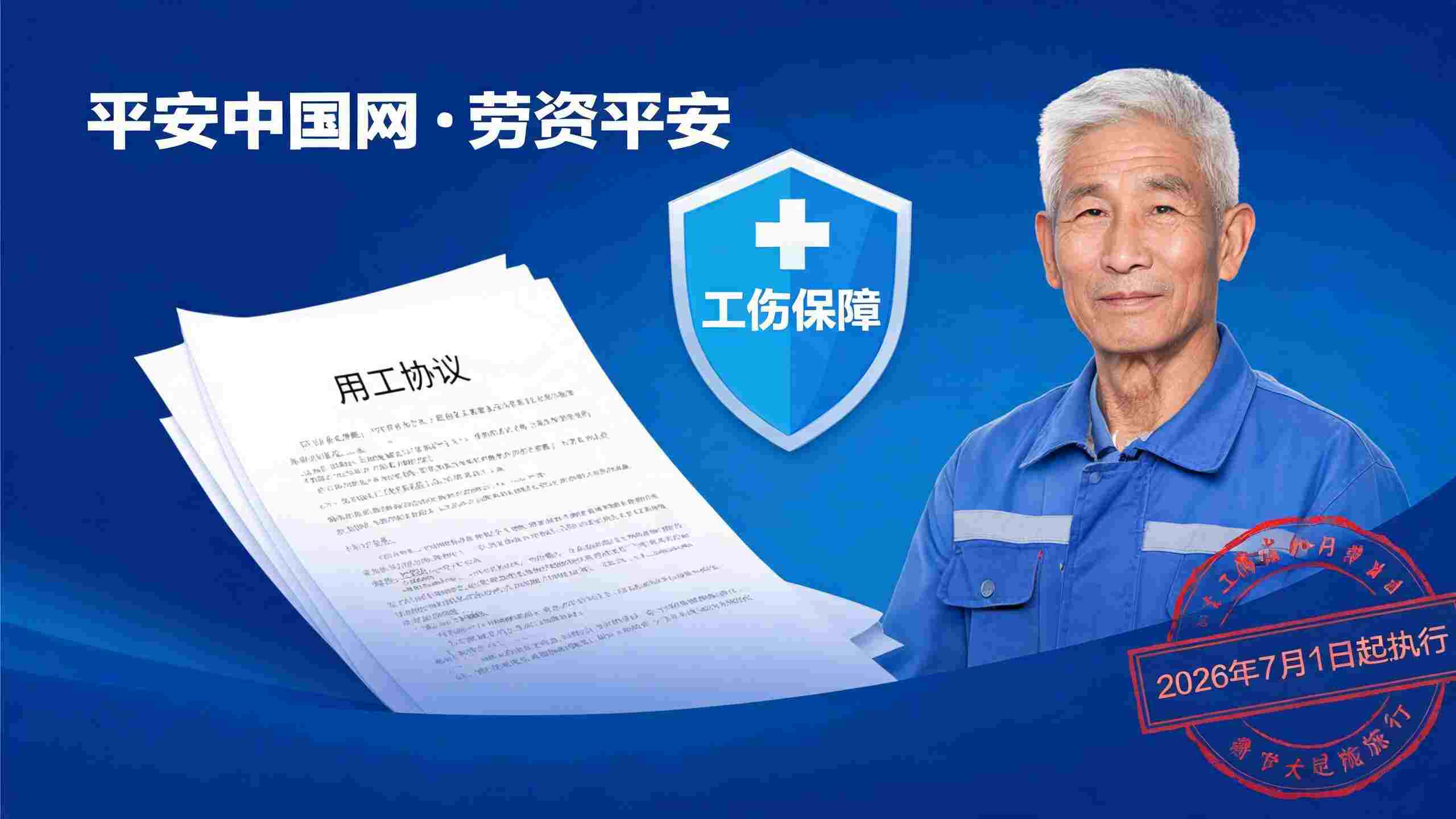 超龄劳动者权益保障新规实操指引