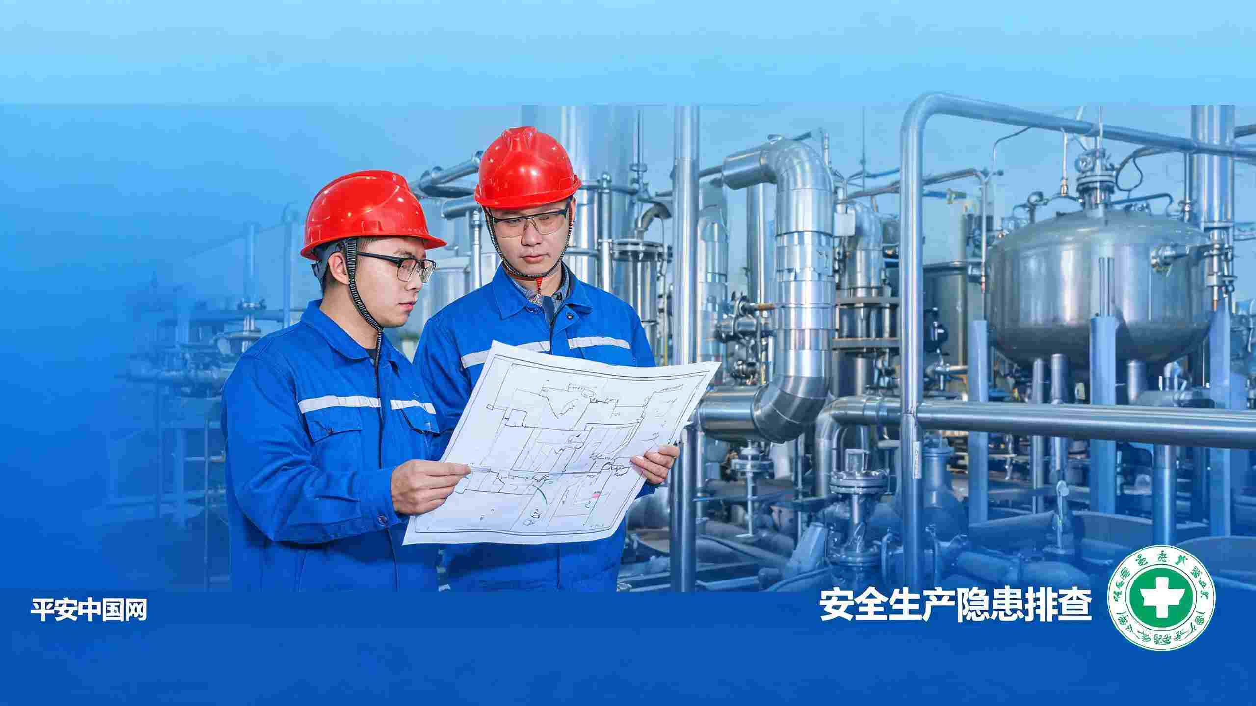 化工企业危化品生产隐患排查