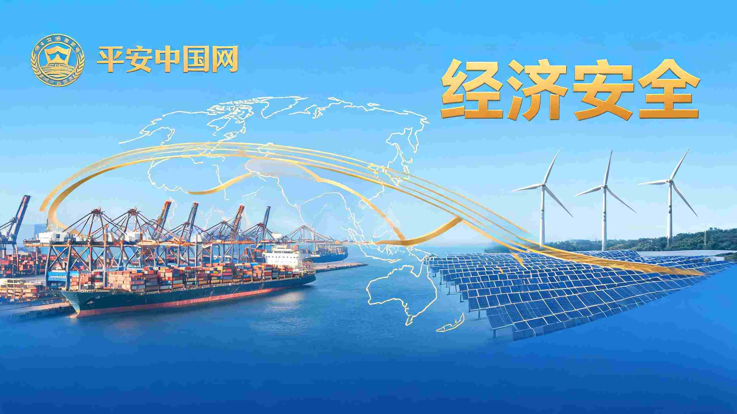 中国经济扩容提质筑牢经济安全屏障