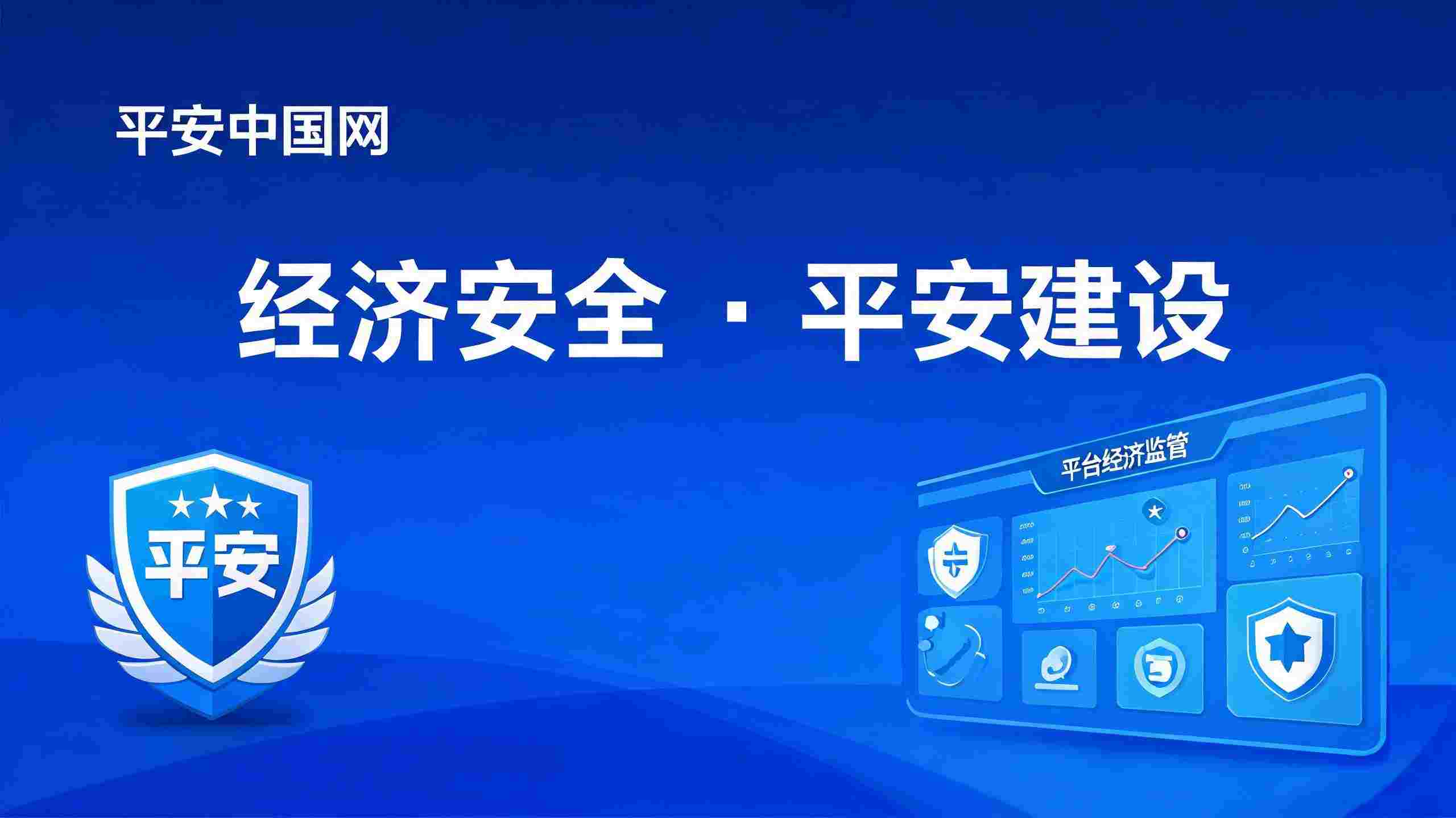 依法惩治平台垄断行为 护航经济安全稳定