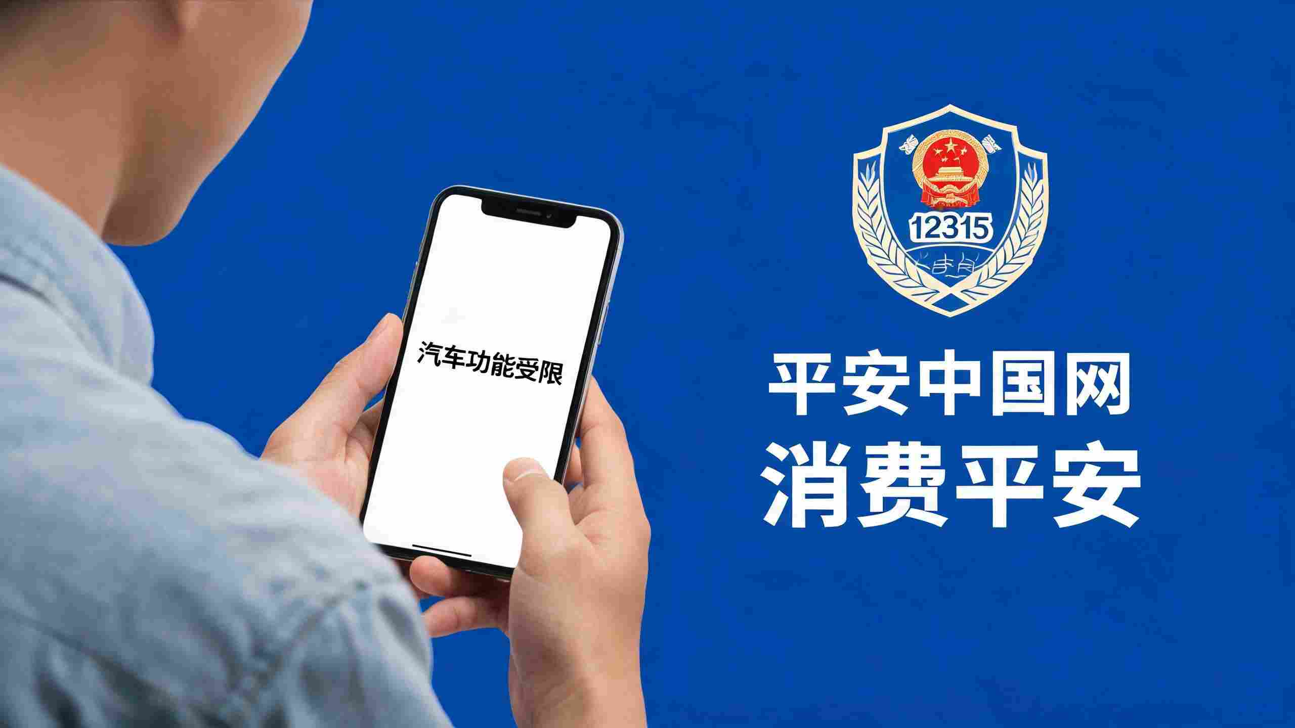 车企远程锁车消费权益维权指引