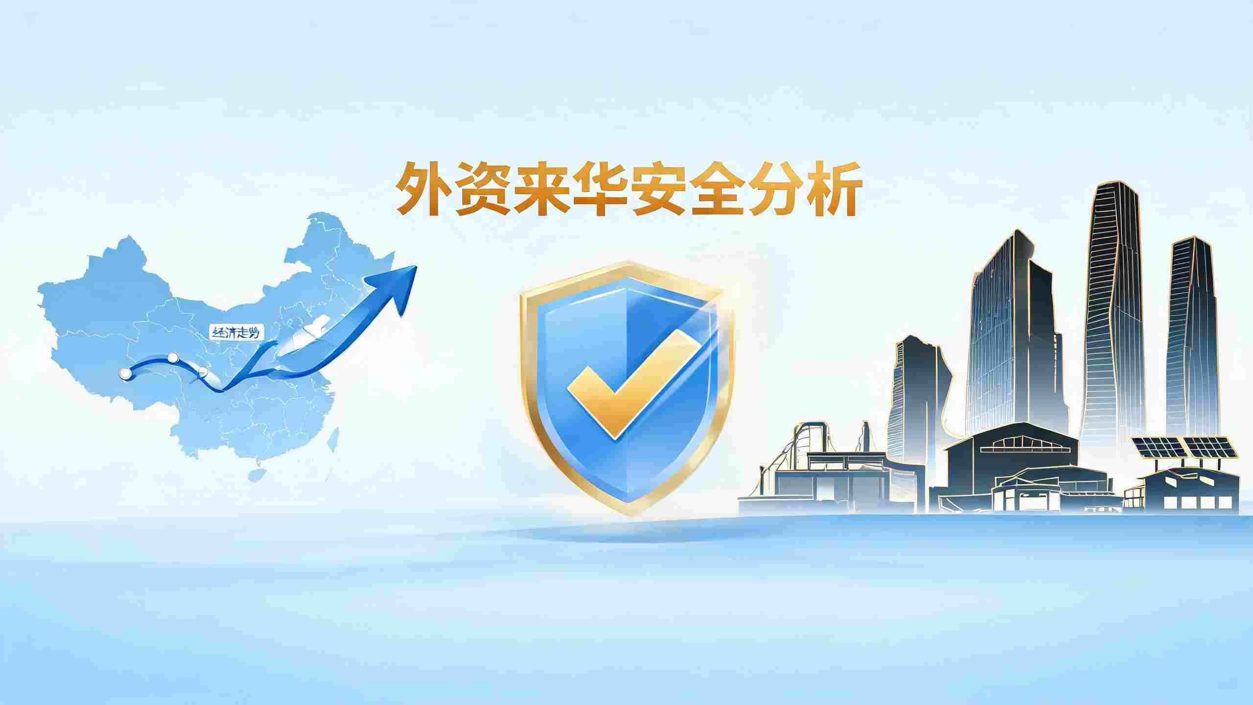 外资“笃定”中国背后的经济安全逻辑