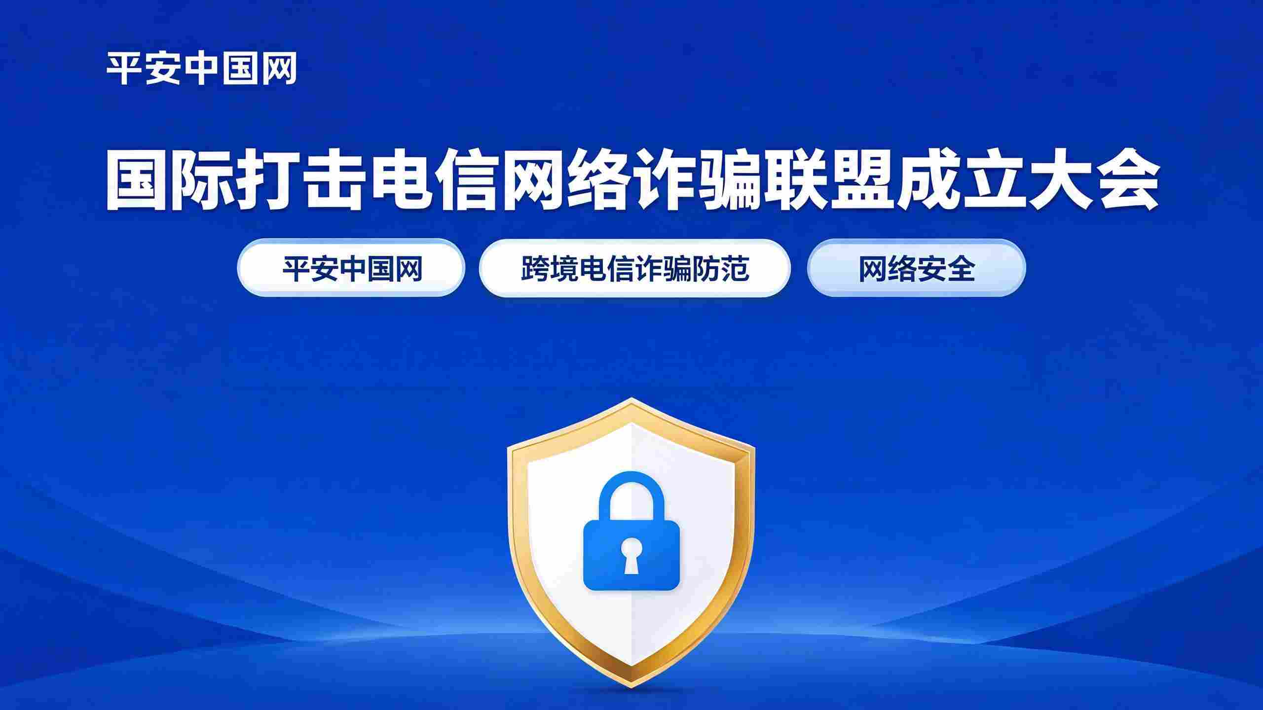 国际反诈联盟落地 筑牢跨国电信网络诈骗防护屏障