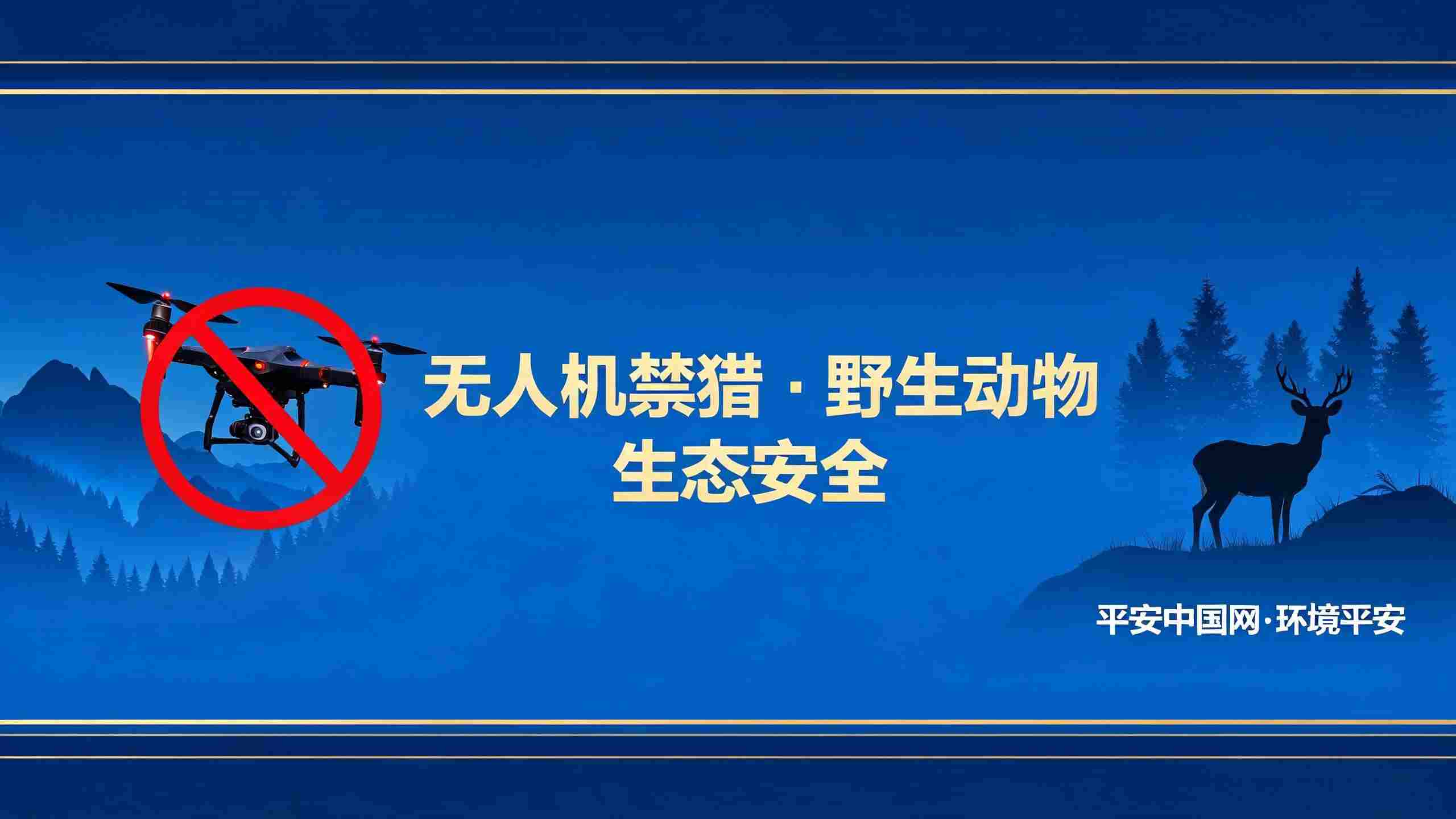 解读福建宁化无人机夜猎山麂获刑案