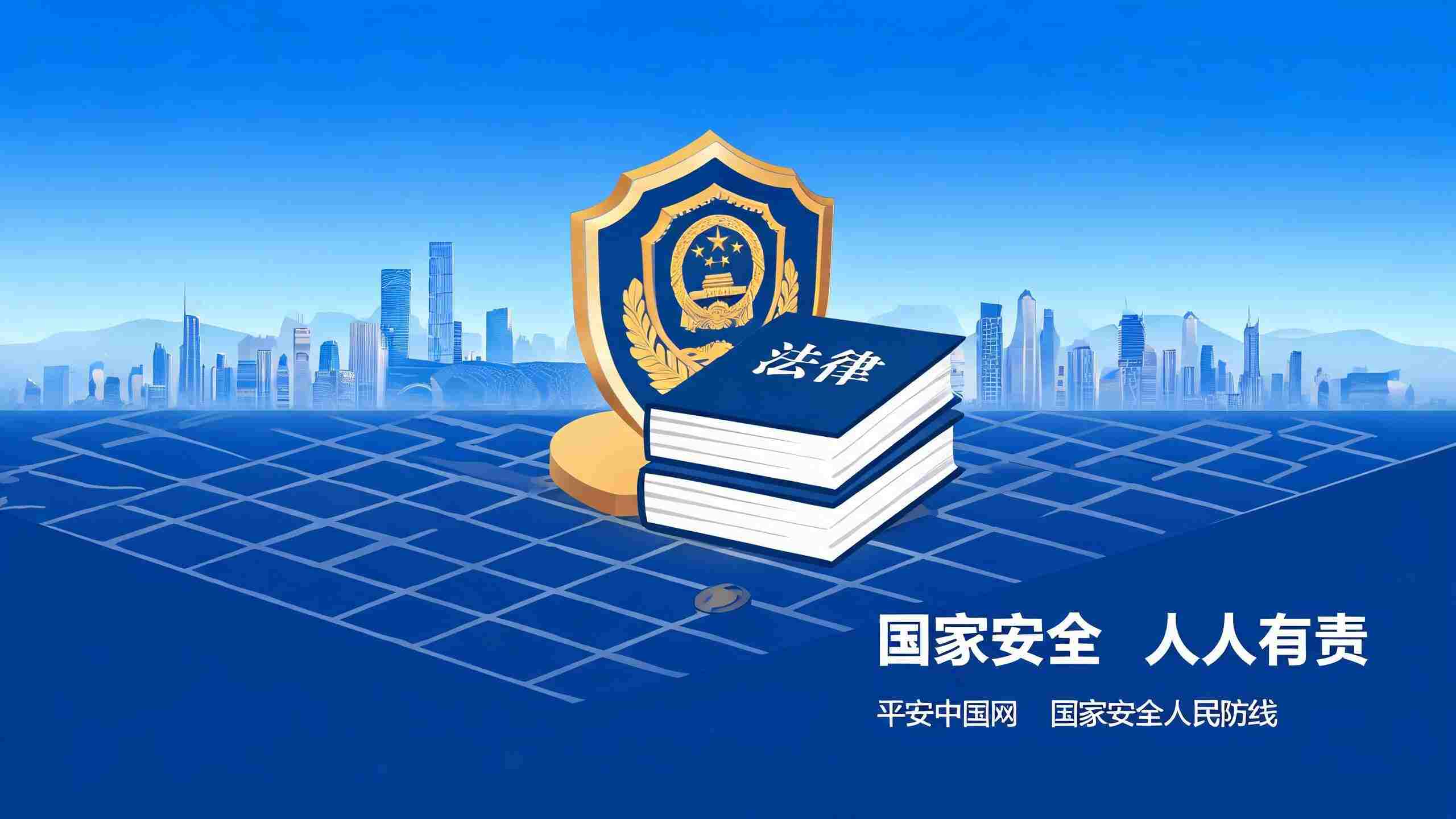 筑牢国家安全屏障   社会安全防范知识解读