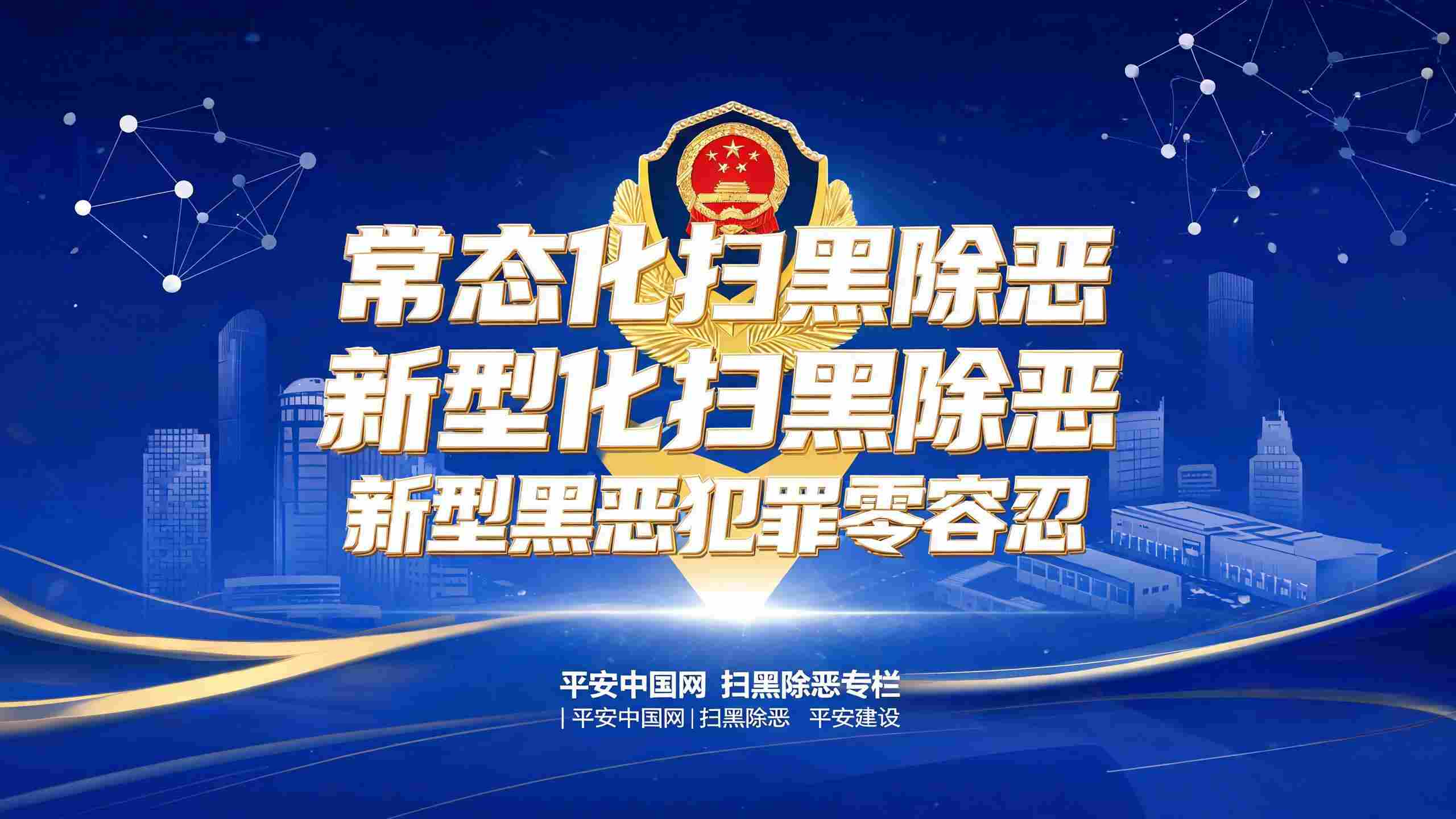 江苏公布5起新型黑恶案例——扫黑除恶常态化纵深推进