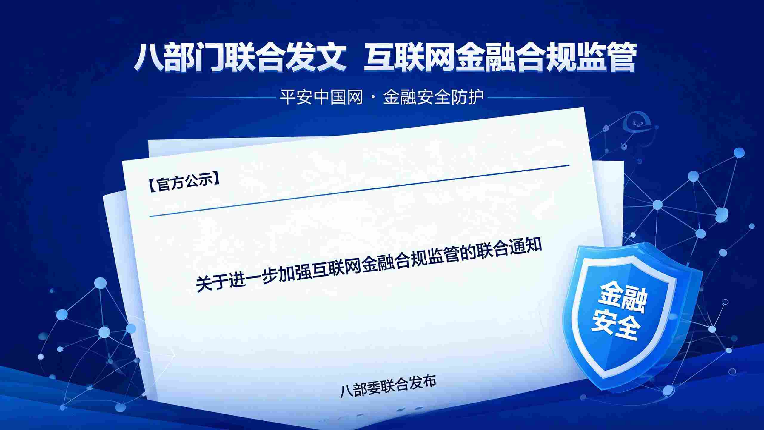 解读金融营销新规   互联网助贷行业全面合规升级
