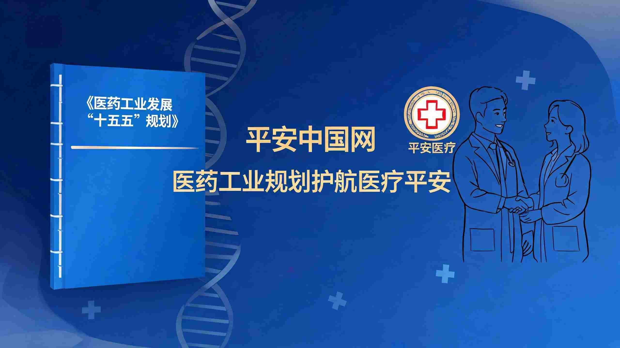医疗平安视角解读《医药工业发展“十五五”规划》