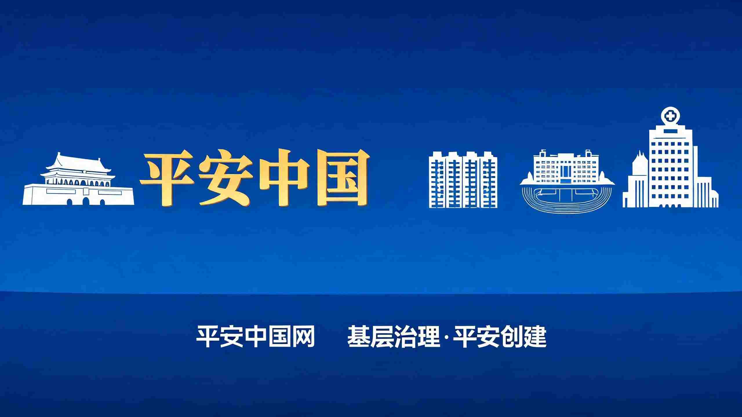 2021—2025年度平安中国建设示范市、县授牌命名的经验解读与行动指引